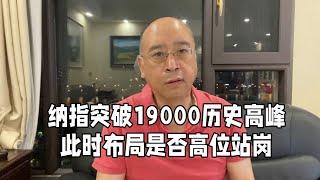 纳指突破19000点，暴跌风险有多大？