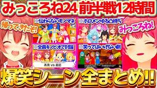 【総集編】みっころね24リターンズ"前半戦"12時間の『爆笑シーン』全まとめ!!【ホロライブ切り抜き/さくらみこ/戌神ころね/#みっころね24】