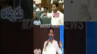 అప్పుడు ఆలా.. ఇప్పుడు ఇలా | YS Jagan In Assembly  | Mahaa News