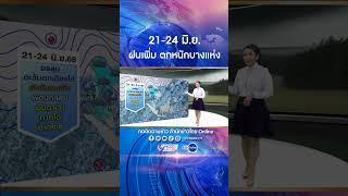 ทั่วไทยมีฝนเพิ่มขึ้น ตกหนักบางแห่ง 21-24 มิ.ย.