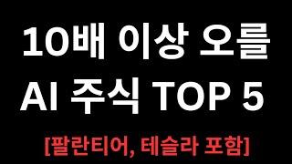 AI 주식 폭등한다 TOP5 주식추천 (ChatGPT추천)