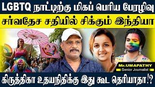 LGBTQ அரசு எப்படி அனுமதி கொடுத்துச்சு?சர்வதேச சதியில் சிக்கும்இந்தியா,சைக்கோ கும்பல். UMAPATHY LGBTQ