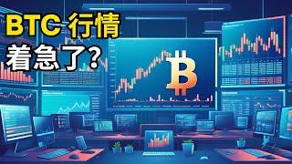 比特币行情分析，BTC 行情走的 着急了？(BTC/ETH/比特币/以太坊/bitcoin/ethereum行情分析)