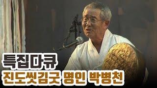 드라마 '정년이' 보면 찾아보게 되는 영상 | 씻김굿을 세계에 알린 '진도씻김굿' 명인 박병천 다큐