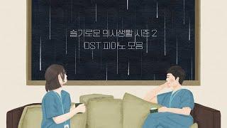 HOSPITAL PLAYLIST Season2 OST Piano Collection | Kpop Piano Cover