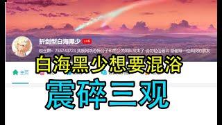 【星穹铁道】b站星铁up白海黑少想要混浴 脸都不要