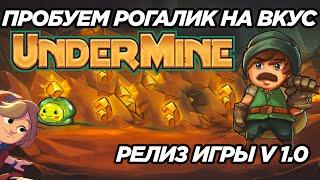 UNDERMINE НА РУССКОМ V1.0 Релиз игры! Прохождение Undermine #2 и первые впечатления андермайн