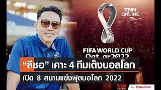 8 สนามแข่งฟุตบอลโลก 2022 - “ลีซอ” เคาะสี่ทีมเต็งในสายตา