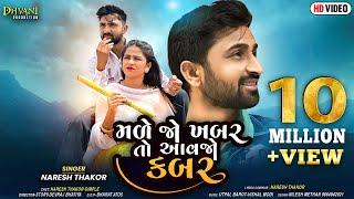 Male Jo Khabar To Aavjo Kabar I મળે જો ખબર તો આવજો કબર I Naresh Thakor I Nareh Thakor Video Song 2.0