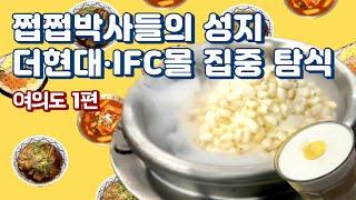 쩝쩝박사들의 성지 더현대・IFC몰 집중 탐식 (feat. 직장인 ‘이만큼’만 먹으면 버틸 수 있어) | 콘타이, 미켈레커피, 맵시 막걸리, 아이솥크림, 요즘 김밥, 여왕 떡볶이