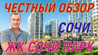 Честный обзор ЖК Сочи парк . Бытха! ФЗ 214 . Лучший для льготной ипотеки!