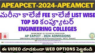 APEAMCET2024 TOP 50 COMPUTER ENGINEERING COLLEGES||TOP 50 CSE COLLEGES||WEBCOUNSElling