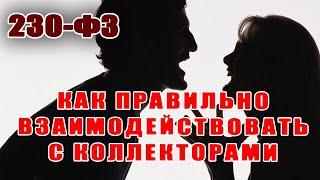 230 ФЗ Как взаимодействовать должнику с коллекторами Утверждено законом/УЛОВКИ БАНКА/АНТИКОЛЛЕКТОР