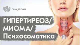 ГИПЕРТИРЕОЗ. МИОМА. Психосоматика | Вопрос-ответ