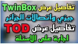 عرض جديد من اتصالات الجزائر وجيزي (تفاصيل عرض TOD)  وعرض TwinBox