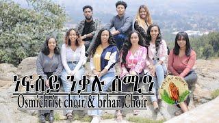 Osmichrist choir & brhan Choir group- ነፍሰይ ንቃሉ ሰሚዓ- New Gospel Song |Tigrinya (Official Music_Video