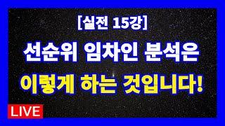 [실전 15강] 선순위 임차인 분석은 이렇게 하는 겁니다! // 임차인 완벽 분석기법 10가지!