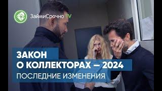 Закон о коллекторах — 2024. Последние изменения