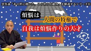 【煩悩は人間の特権で自我は煩悩作りの天才】雲黒斎『あの世に聞いた、この世の仕組み』を解説するシリーズ⑪