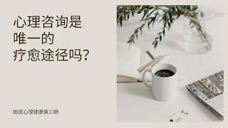 线上心理咨询的效果会打折吗？心理咨询是唯一的疗愈途径吗？| 她说心理健康分享第三期