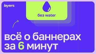 Всё о рекламных баннерах за 6 минут