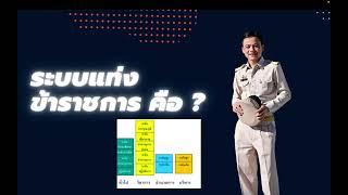 ระบบแท่งข้าราชการคืออะไร