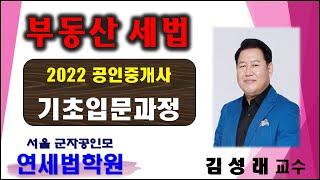 [군자공인중개사학원] 2022 공인중개사 부동산세법 김성래 교수 기초이론 7강: 납세의무 성립시기 (기본서 p.491 ~ )