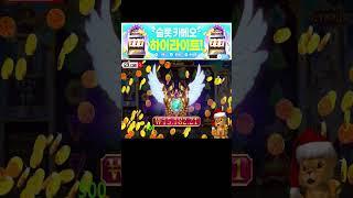 슬롯카메오 사자 올푸에서 650배!!  #슬롯머신 #슬롯 #프라그마틱 #잭팟 #slot #pragmatic