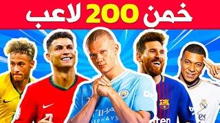 هل يمكنك معرفة 200 لاعب كرة قدم تحديات كرة القدم