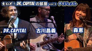 Dr. Capital + 古川昌義 + 森恵ライブ in Billboard Live Tokyo「まいど！Dr.Capitalの部屋vol.3」ダイジェスト