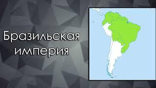 Междуморье и Бразильская империя   100 АЛЬТЕРНАТИВНЫХ СТРАН #5