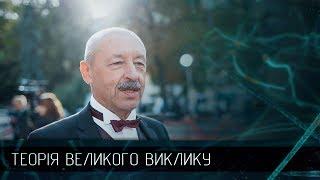 Пауль Пшенічка – найкращий вчитель світу та України, Теорія великого виклику