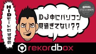 プロDJが教えるrekordbox dj HIDモード ・ホットキュー・ ループ・インターナルモードについて