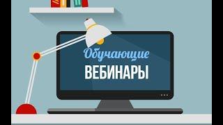 Обучающий вебинар от 09.11.2021 г.