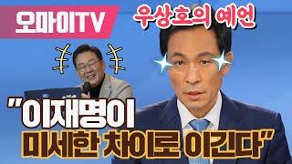 [대선판세] 우상호의 예언 "이재명이 미세한 차이로 이긴다"