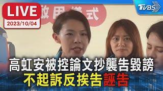 【LIVE】高虹安被控論文抄襲告毀謗 不起訴反挨告"誣告"