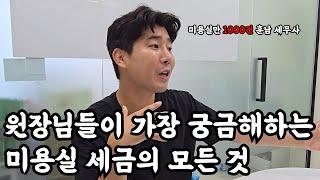 원장님들이 가장 궁금해하는 미용실 세금의 모든 것 미용실만 1000건 절세해준 김창휘 세무사님