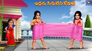 Iddharu sigguleni kodallu | Telugu Story | Telugu Moral Stories | Telugu Stories | Telugu Video