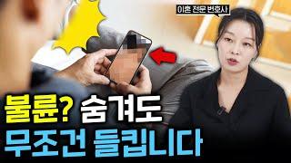 이 3가지 때문에 불륜 들킵니다. l #이혼전문변호사