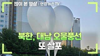 [속보] 북한, 대남 오물풍선 또 살포 / 연합뉴스TV (YonhapnewsTV)