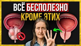 Всё БЕСПОЛЕЗНО, кроме ЭТИХ 4 продуктов! Увеличенная ПРОСТАТА уменьшится!