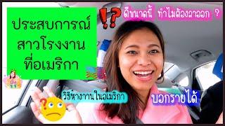 สาวโรงงานในอเมริกา | อาชีพ + หางาน + รายได้ 