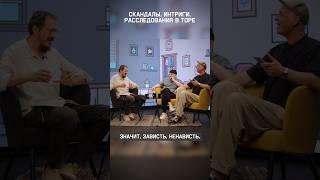 Скандалы, интриги и расследования в Торе!