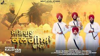 Satguru Kalgiyan Wale || Dhadhi Jatha Bhai Gursharan Singh|| Official Video