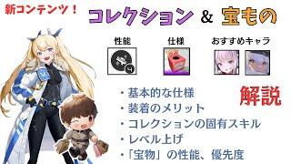 【NIKKE】新コンテンツ！宝物/コレクション機能の基本について解説！装着・宝物おすすめキャラ【ニケ】