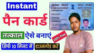 Instant Pan Card kaise banaye mobile se ? Tatkal pan card apply online 2025 | urgent PAN card banae