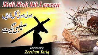 New Saleebi Geet 2025 - Holi Holi Kill laveen || live Worship || Zeeshan Tariq || Muhammad Ali