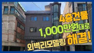 1000만원대로 외벽리모델링! 외벽방수~ 확실하게 해결하세요~!