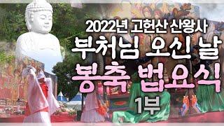 [산신기도 도량 산왕사] 2022년 부처님 오신날 봉축 법요식 영상 1부