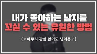 진짜 웬만하면 다 꼬셔집니다. / 내가 좋아하는 사람을 완벽하게 꼬시는 4단계 스텝